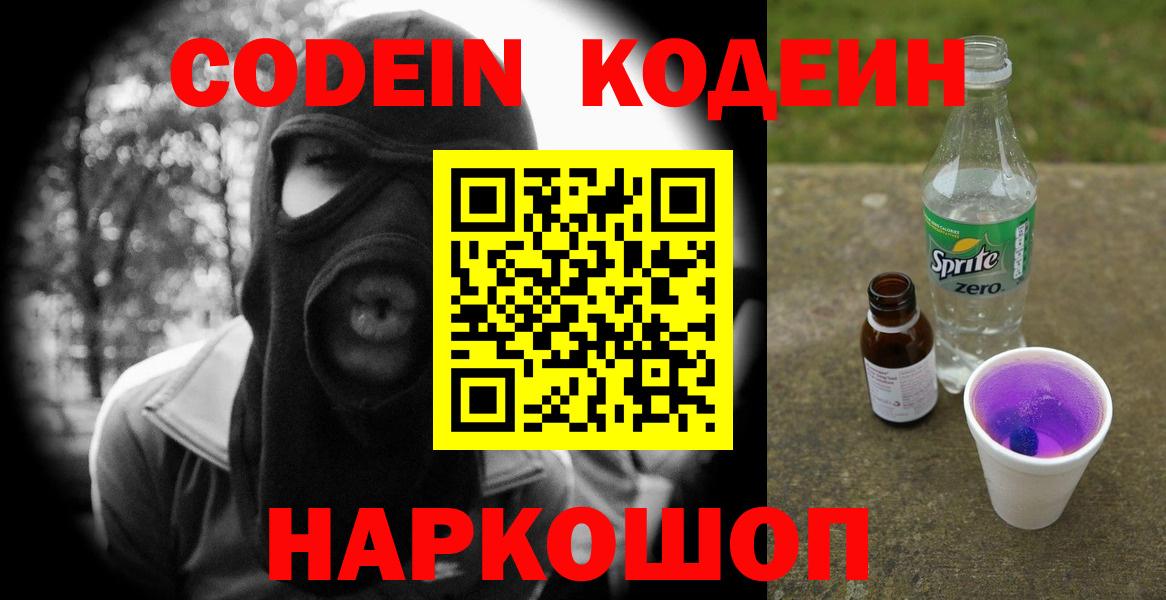 Кодеин Purple Drank Менделеевск