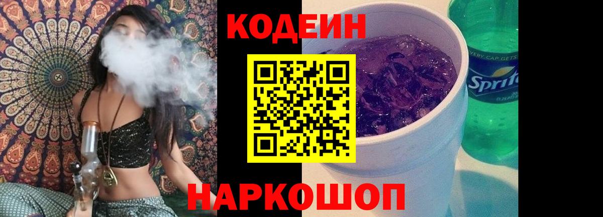 Codein Purple Drank  Кодеин Purple Drank  Вход с VPN  Менделеевск 